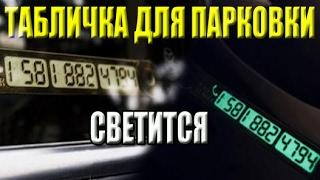 Табличка номера для парковки Световая табличка временной парковки