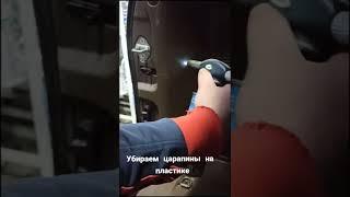 ЛАЙФХАК КАК УБРАТЬ ЦАРАПИНУ НА АВТОМОБИЛЕ #shorts #авто #лайфхак