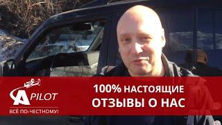 Отзыв клиента Автосервиса "Автопилот" Дмитрий