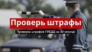 Как проверить штрафы ГИБДД онлайн: 1 верный способ