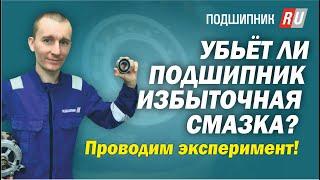 Убьет ли подшипник избыточная смазка? Проводим эксперимент!