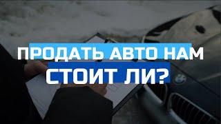 Продать авто в Автокласс-Эксперт | А стоит ли?