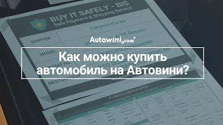 [Autowini.com] Как можно купить автомобиль на Автовини?