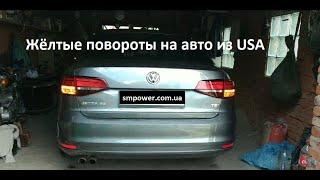 Желтые повороты на американские авто! Замена автоламп LED США ! Легко! Результат 100%