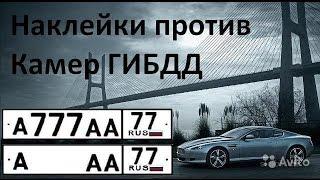 Наклейки на номера от камер ГИБДД. Помогают ли наклейки?