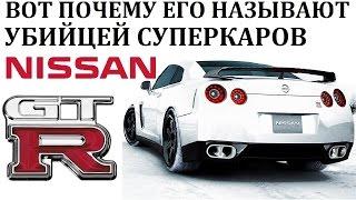 Nissan GTR/ГТР.ОН ЗАСТАВИЛ ВСЕХ С СОБОЙ СЧИТАТЬСЯ