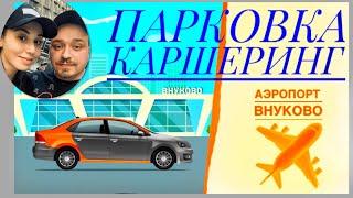 Парковка каршеринг.Аэропорт Внуково.Наглядная инструкция или как бюджетно добраться до аэропорта✈️