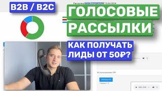 КАК ПРИВЛЕКАТЬ КЛИЕНТОВ ЧЕРЕЗ АВТО ДОЗВОНЫ? ЗАЯВКИ ИЗ РАСССЫЛОК ОТ 50Р. АВТООБЗОН. СБОР БАЗЫ.