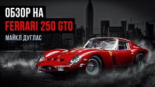 Ferrari 250 GTO – Легенда на колёсах. Новая рубрика - старые авто. #ferrari