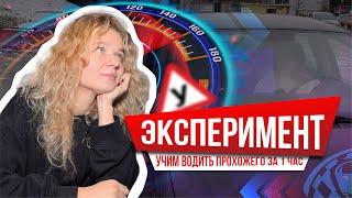 Как всего за 1 час мы научили человека базово управлять автомобилем! Приятного просмотра☺️