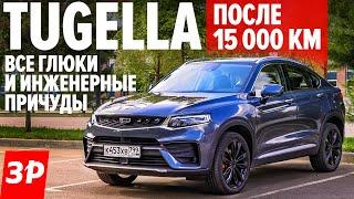 Что сломалось в Джили Тугела за 15 000 км / Geely Tugella отзыв тест