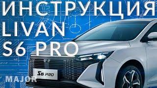 Инструкция LIVAN S6 PRO от Major Auto