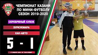 ФМФК 2019-2020. Третья лига. Серебряный кубок. Зуркукмара vs КАН-Авто. 5:1