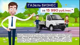 В Форвард-Авто ГАЗель БИЗНЕС за 15 990 в месяц.