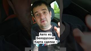 Авто из Белоруссии! Карта сделки!