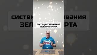 Что такое Зелёная карта на авто (машину, мотоцикл)