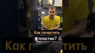 Как почистить пластик? #авто #химчисткаавто #детейлинг #химчисткаавто