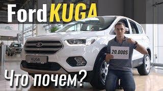 Kuga дешевле, чем Sportage?! Форд Куга в  ЧтоПочем s04e07