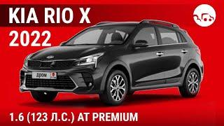 Kia Rio X 2022 1.6 (123 л.с.) AT Premium - видеообзор