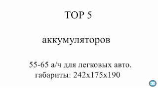 ТОП 5 АККУМУЛЯТОРОВ  2018 ДЛЯ АВТО, рейтинг аккумуляторов 55 - 60 - 65 а/ч по надежности