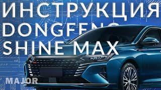 Инструкция DongFeng Shine Max от Major Auto