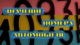 Номер автомобиля - его значение в характере поведения машины и её владельца.