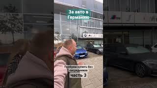 Провалить нельзя Найти BMW / Германия / поиски машины продолжаются часть 3