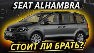 Авто для семьи на вторичном рынке. Минивэн SEAT Alhambra | Подержанные автомобили