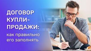 Договор купли-продажи квартиры. Какие ошибки совершают чаще всего?