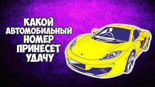 Какой автомобильный номер принесет вам удачу. Нумерология в автомобильных номерах