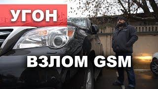 Новый способ угона ! Как разблокируют GSM сигнализацию ? Угон Lexus за 20 секунд.