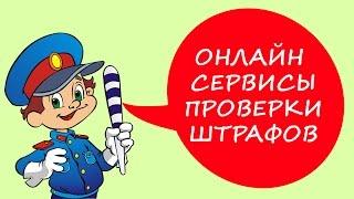 Бесплатные онлайн сервисы проверки автомобиля штраф, угон, тех талон