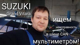 Поиск неисправности в шине CAN мультиметром. Suzuki Grand Vitara. U1073, P1674, B1553.