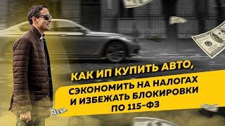 Как ИП купить автомобиль с расчётного счёта без риска блокировки по 115-ФЗ и сэкономить на налогах