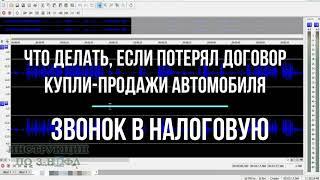 Потерял договор купли продажи автомобиля: что делать и как восстановить ДКП для налоговой - 3-НДФЛ