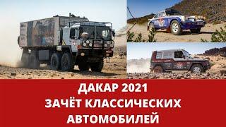 ДАКАР-2021. Зачёт классических автомобилей.