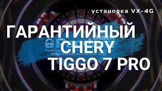 Установка Pandora VX-4G на гарантийный автомобиль Chery Tiggo 7 pro