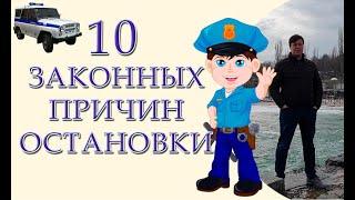 10 законных причин остановки транспортного средства. Это должен знать каждый водитель