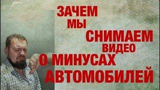 Зачем мы снимаем видео о минусах автомобилей? Обзоры и тест-драйвы. КАКИЕ видео СМОТРИТЕ ВЫ?