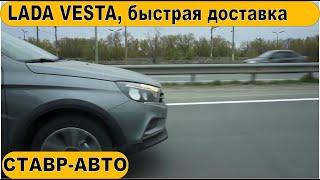 АВТО С ДОСТАВКОЙ НА ДОМ. Веста СВ Кросс на ЮЖНЫЙ УРАЛ. Катав-Ивановск. Ставр-Авто Тольятти.