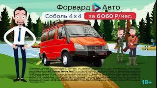 Акция в Форвард-Авто ГАЗ  Сентябрь 2018