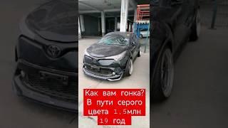 гонка ch-r #vdkauto #automobile #авто #россия #автоизяпонии #владивосток #вдкавто