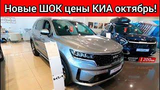 НОВЫЕ ШОК ЦЕНЫ КИА ОКТЯБРЬ 2022! Автосалон KIA