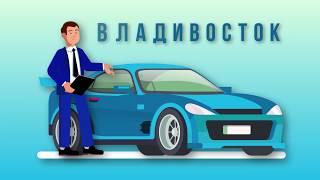 Прокат авто во Владивостоке! Аренда авто! Автопрокат с водителем и без.