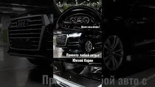 Авто под заказ Audi Q7 Привоз авто с Южной Кореи ! Заказ авто с Юной Кореи и Японии !