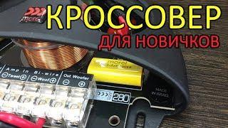 Зачем нужен кроссовер? Для начинающих!