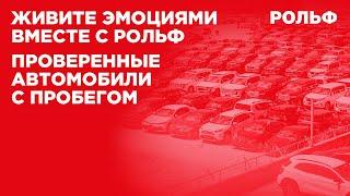 Живите эмоциями вместе с РОЛЬФ. Проверенные Автомобили с пробегом.