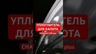 Уплотнитель Для Капота Changan CS55 plus #changan #cs55plus #чанган #машина #tech #обзор #тюнинг