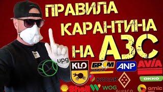 Проверка АЗС 2020: как АЗС берегут здоровье сотрудников и клиентов?