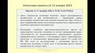 12012023 Налоговая новость о транспортном налоге при аресте автомобиля / car arrest